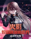 从火影开始轮回眼俯瞰忍界