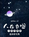 人在吞噬，十连出奇迹