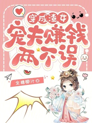 穿成渣女:宠夫赚钱两不误小说