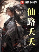 仙途夭夭 小说