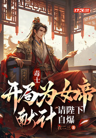 小说毒女帝后