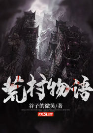 荒村物语百度百科