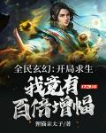 全民玄幻：开局求生，我竟有百倍增幅！