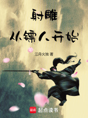射雕从镖人开始的小说