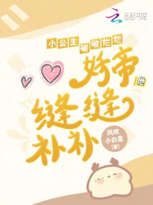 小公主破破烂烂妖帝他缝缝补补下载