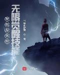 我的身体能无限觉醒技能