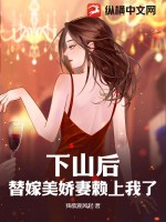 下山退婚的都市小说