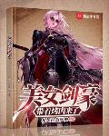 美女剑豪带着烤肉来了