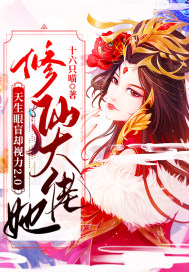 修仙大佬她天生眼盲却视力2，0