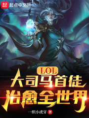 LOL：大司马首徒治愈全世界