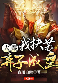 大秦：我扶苏弃子成皇