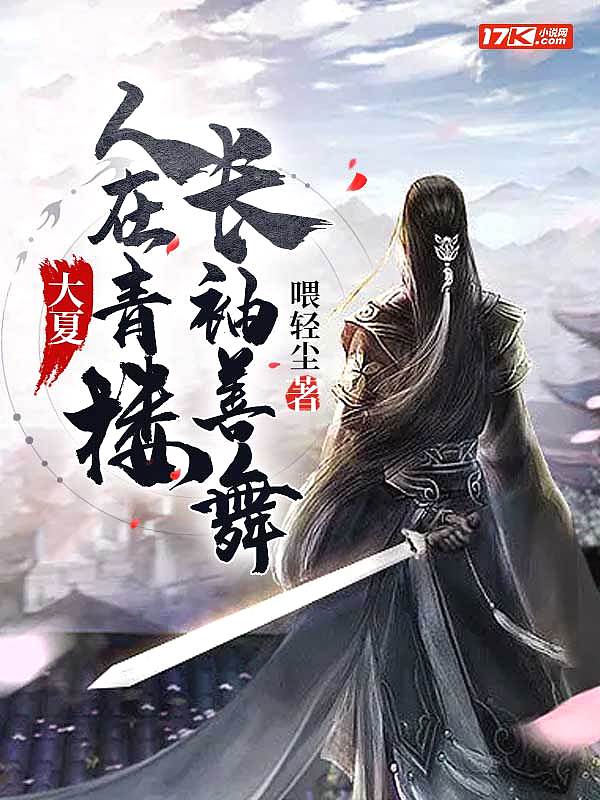 大夏：人在青楼长袖善舞