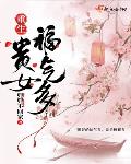 重生贵女福气多