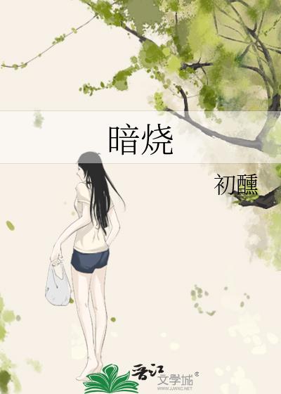 暗烧by初醺笔趣阁