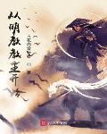 从明教教主开始