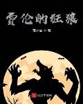 费伦的狂狼