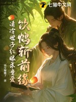 清冷世子红眼求垂爱男主到底是谁