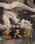 我在玄幻世界修遮天法