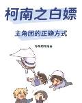 柯南之白嫖主角团的正确方式