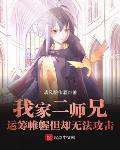 我家二师兄运筹帷幄但却无法攻击