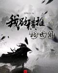 我欲横推此世间