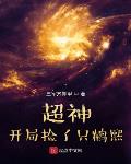 超神：开局捡了只鹤熙
